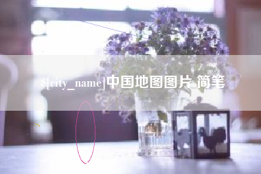 固原中国地图图片 简笔