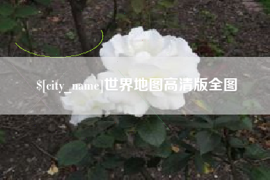 固原世界地图高清版全图