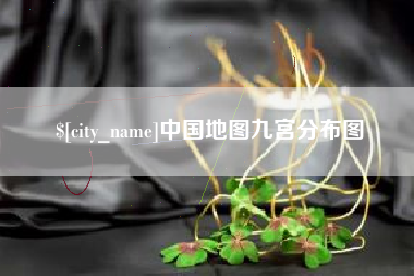 固原中国地图九宫分布图