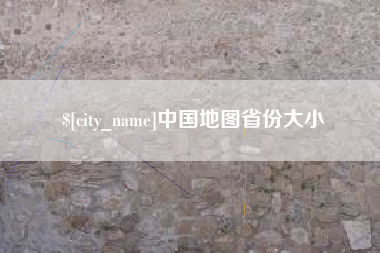 固原中国地图省份大小