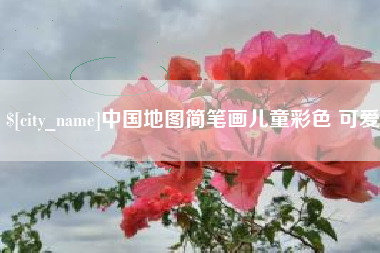 固原中国地图简笔画儿童彩色 可爱