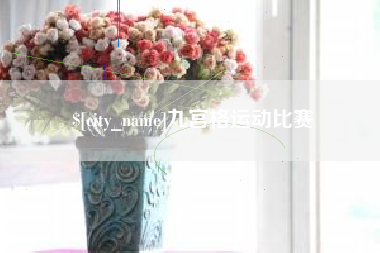 固原九宫格运动比赛