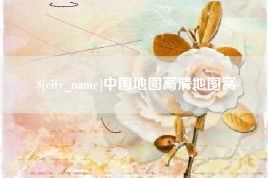 固原中国地图高清地图窝