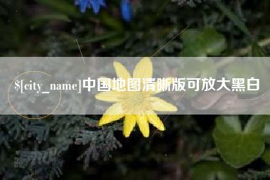 固原中国地图清晰版可放大黑白
