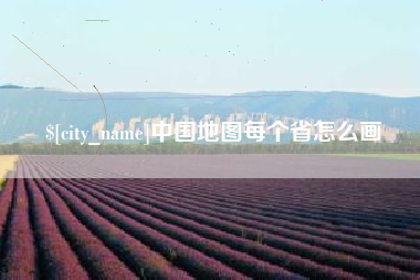 固原中国地图每个省怎么画