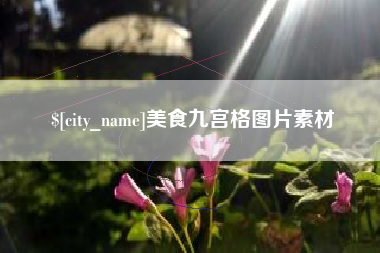 固原美食九宫格图片素材