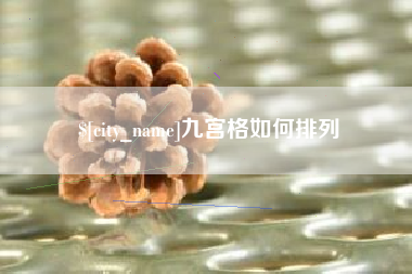 固原九宫格如何排列