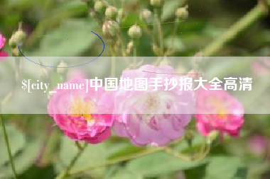固原中国地图手抄报大全高清