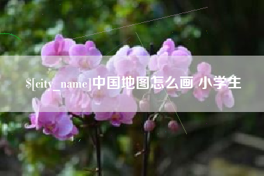 固原中国地图怎么画 小学生