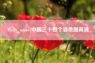 固原中国三十四个省地图高清