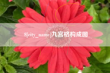 固原九宫格构成图