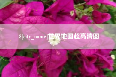固原世界地图超高清图