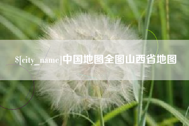 固原中国地图全图山西省地图