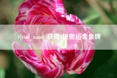 固原获得9块奥运会金牌