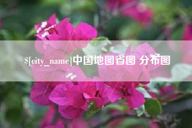 固原中国地图省图 分布图