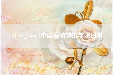 固原中国消防救援学院日常
