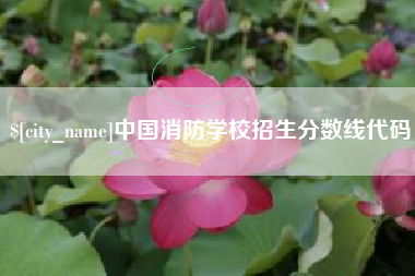固原中国消防学校招生分数线代码