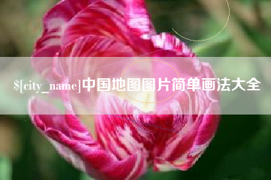 固原中国地图图片简单画法大全