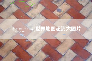 固原世界地图超清大图片