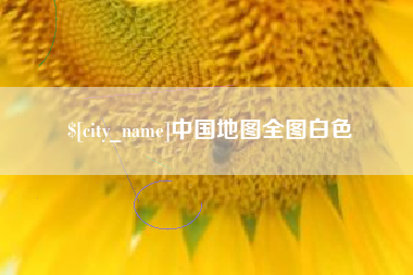 固原中国地图全图白色