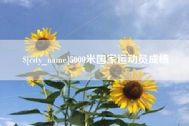 固原5000米国家运动员成绩