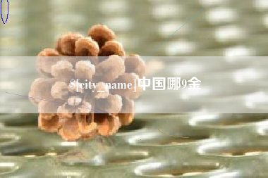 固原中国哪9金