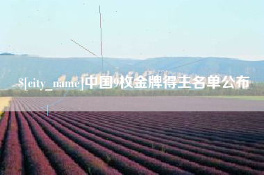 固原中国9枚金牌得主名单公布