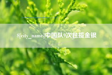 固原中国队9次包揽金银