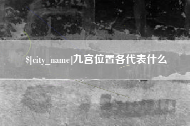 固原九宫位置各代表什么