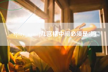 固原九宫格中间必须是5吗