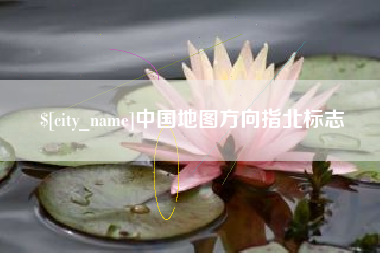 固原中国地图方向指北标志