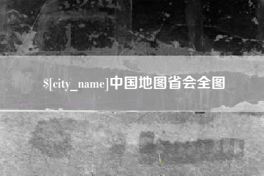 固原中国地图省会全图