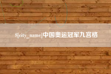 固原中国奥运冠军九宫格