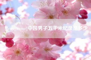 固原中国男子五千米纪录是多少