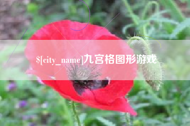 固原九宫格图形游戏