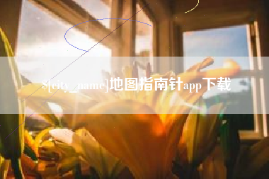 固原地图指南针app下载