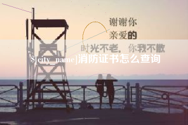 固原消防证书怎么查询