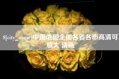 固原中国地图全图各省各市高清可放大 清晰