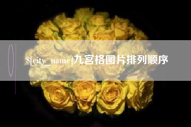 固原九宫格图片排列顺序