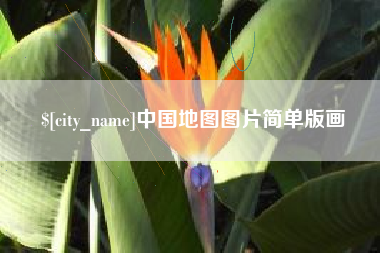 固原中国地图图片简单版画