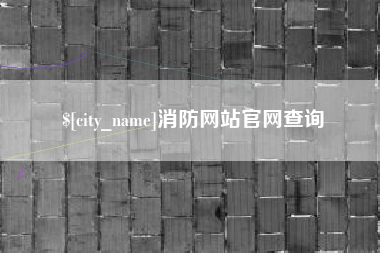 固原消防网站官网查询