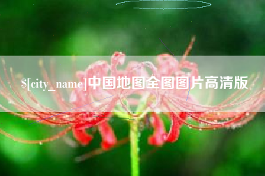 固原中国地图全图图片高清版