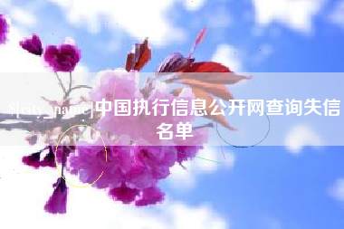 固原中国执行信息公开网查询失信名单