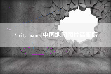 固原中国地图图片清晰版