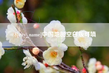 固原中国地图空白版可填