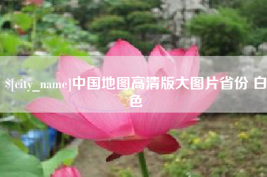 固原中国地图高清版大图片省份 白色