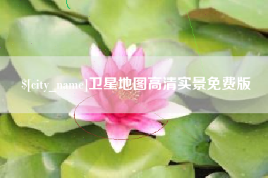 固原卫星地图高清实景免费版