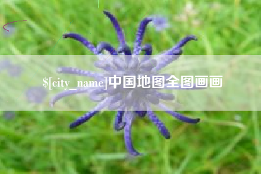 固原中国地图全图画画