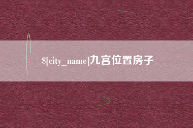 固原九宫位置房子