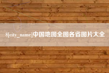 固原中国地图全图各省图片大全